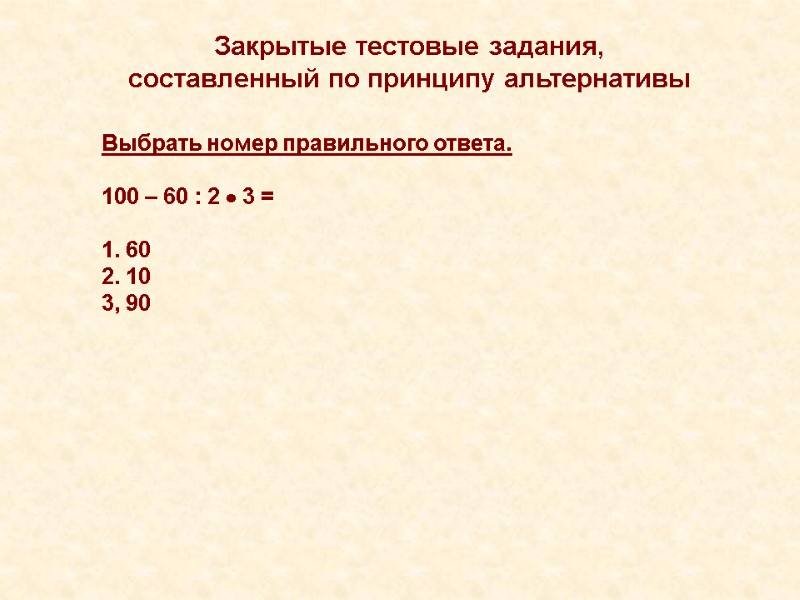 Закрытые тестовые задания, составленный по принципу альтернативы Выбрать номер правильного ответа.  100 –
